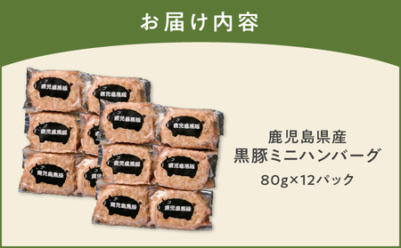 鹿児島県産 黒豚 ミニハンバーグ 12パック K356-004 肉 豚肉 惣菜 総菜 冷凍
