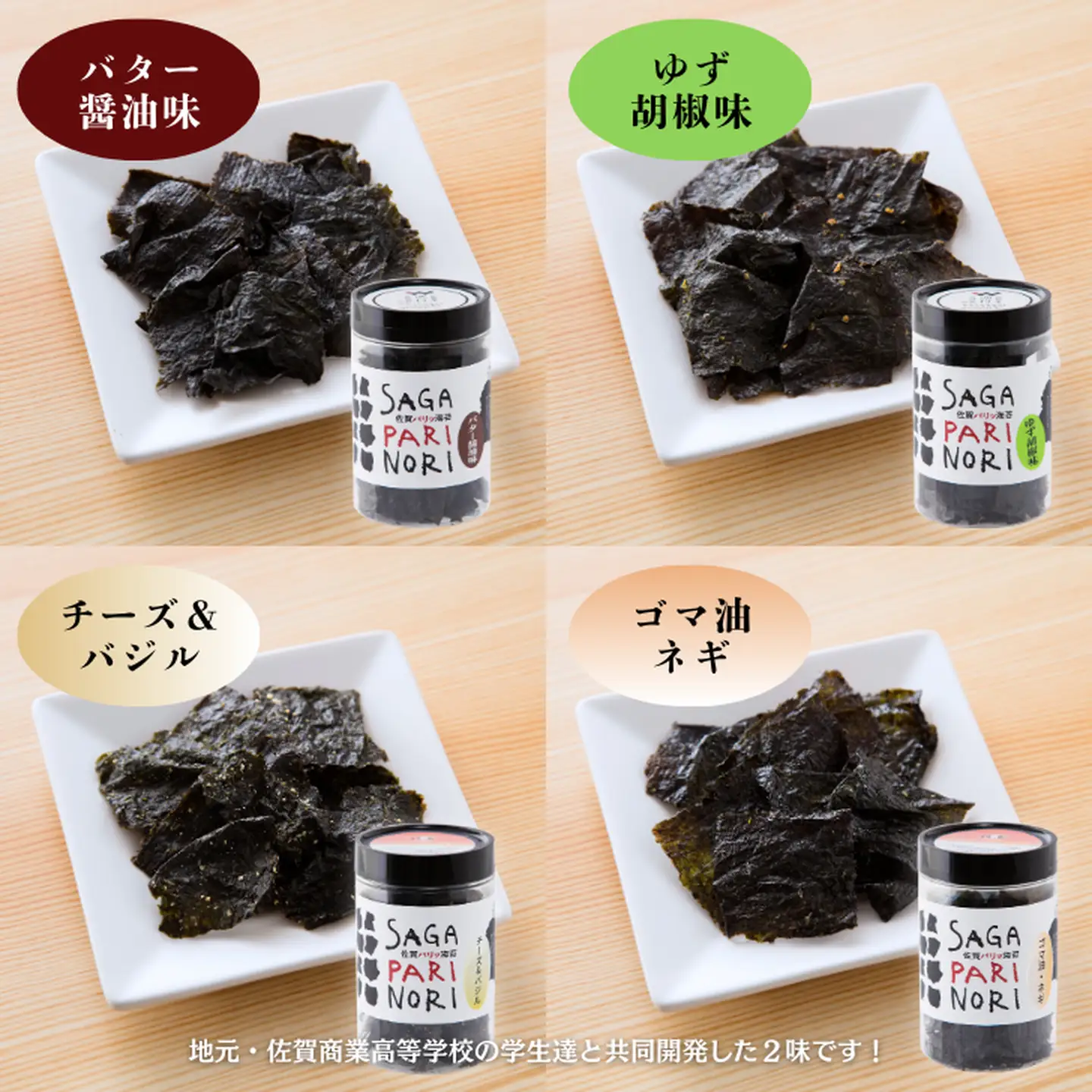 添加物を使用しない、佐賀有明海の海苔の旨味 8種セット（醬油味・梅味・柚子味・唐辛子味・バター醤油味・ゆず胡椒味・チーズ＆バジル・ゴマ油ネギ味） SAGA PARI NORI 佐賀パリッ海苔 おつまみ スナック 佐賀海苔：B210-023