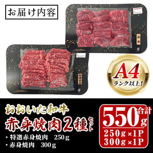 おおいた和牛 A4ランク以上！ 赤身 焼肉 2種セット (合計550g・特選赤身焼肉250g 赤身焼肉300g)  国産 牛肉 肉 霜降り 食べ比べ セット 低温熟成 和牛 焼き肉 冷凍 【opah021】【ネクサ】