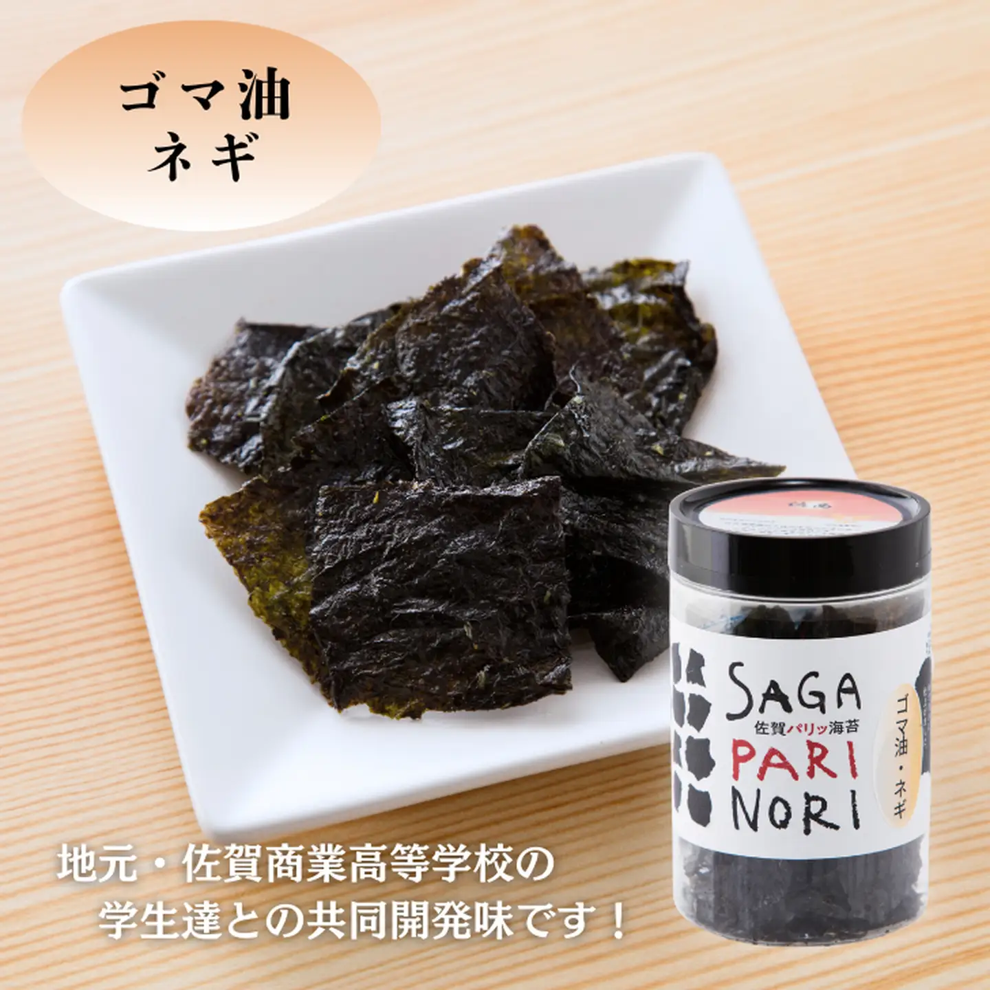 添加物を使用しない、佐賀有明海の海苔の旨味 コラボ2種セット（チーズ＆バジル・ゴマ油ネギ味） SAGA PARI NORI 佐賀パリッ海苔 おつまみ スナック 佐賀海苔：A080-015