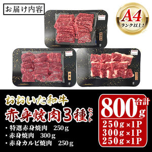 おおいた和牛A4ランク以上！赤身焼肉セット(合計800g ・ 3種) 国産 牛肉 肉 セット 詰め合わせ 食べ比べ 低温熟成 和牛 焼き肉 冷凍 【opah022】【ネクサ】