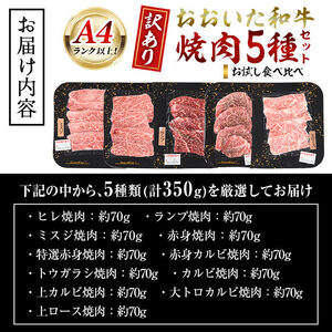 ＜ 訳あり ＞ おおいた和牛 A4ランク以上！ お試し 食べ比べ 焼肉 5種 セット (合計 350g ：70g× 5種 )  国産 牛肉 肉 小分け 詰め合わせ 低温熟成 焼き肉 冷凍  【opah025】【ネクサ】