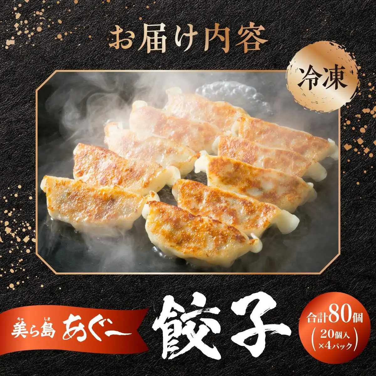 【美ら島あぐ～】餃子（80個入り／4パック×20個入り）   