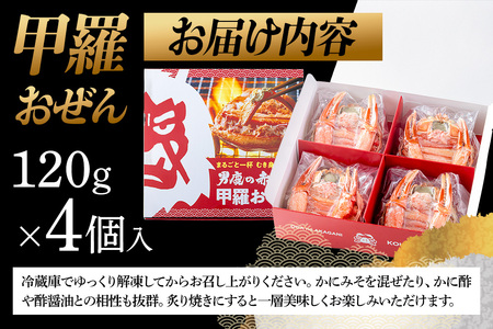 カニ 紅ズワイガニ 男鹿の赤がに 甲羅おぜん 4個セット 秋田県 男鹿市