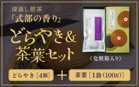 どら焼き＆茶葉セット 【贈答箱入り】 深蒸し煎茶 式部の香り 100g 1袋 式部の香り どらやき 4個入 お茶の老舗一番人気の煎茶と茶葉を使用したどら焼き 【 お茶 深蒸し煎茶 ティーバッグ 和菓子 お茶菓子 つぶし餡 あんこ 濃厚 スイーツ お菓子 オリジナル ギフト 贈答 贈り物】 [A-12229]