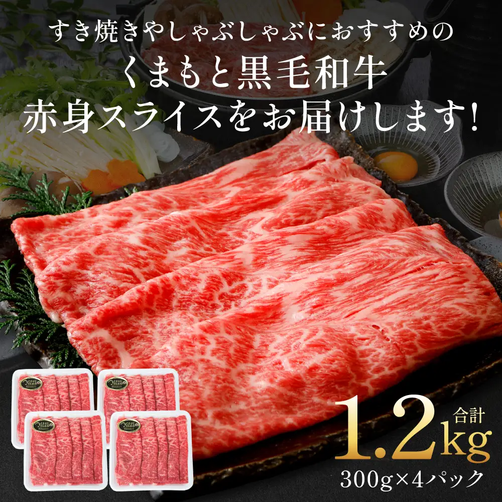 くまもと黒毛和牛 赤身 スライス 合計1.2kg（モモ ウデ スライス 300g×4） 黒毛和牛 牛肉 和牛 ブランド牛 赤身 モモ ウデ スライス すき焼き 熊本県産