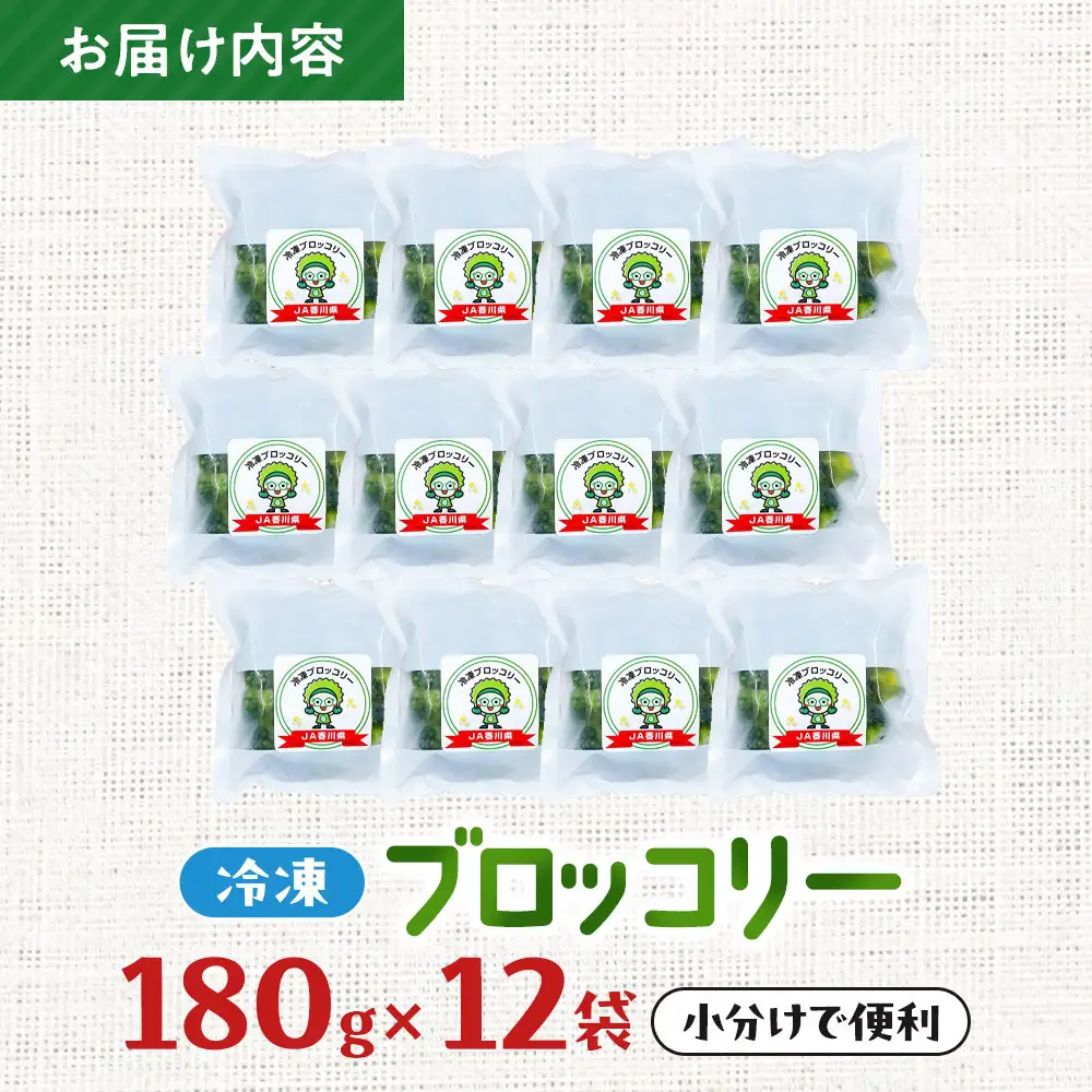 JA香川県　冷凍ブロッコリー12袋 | ブロッコリー