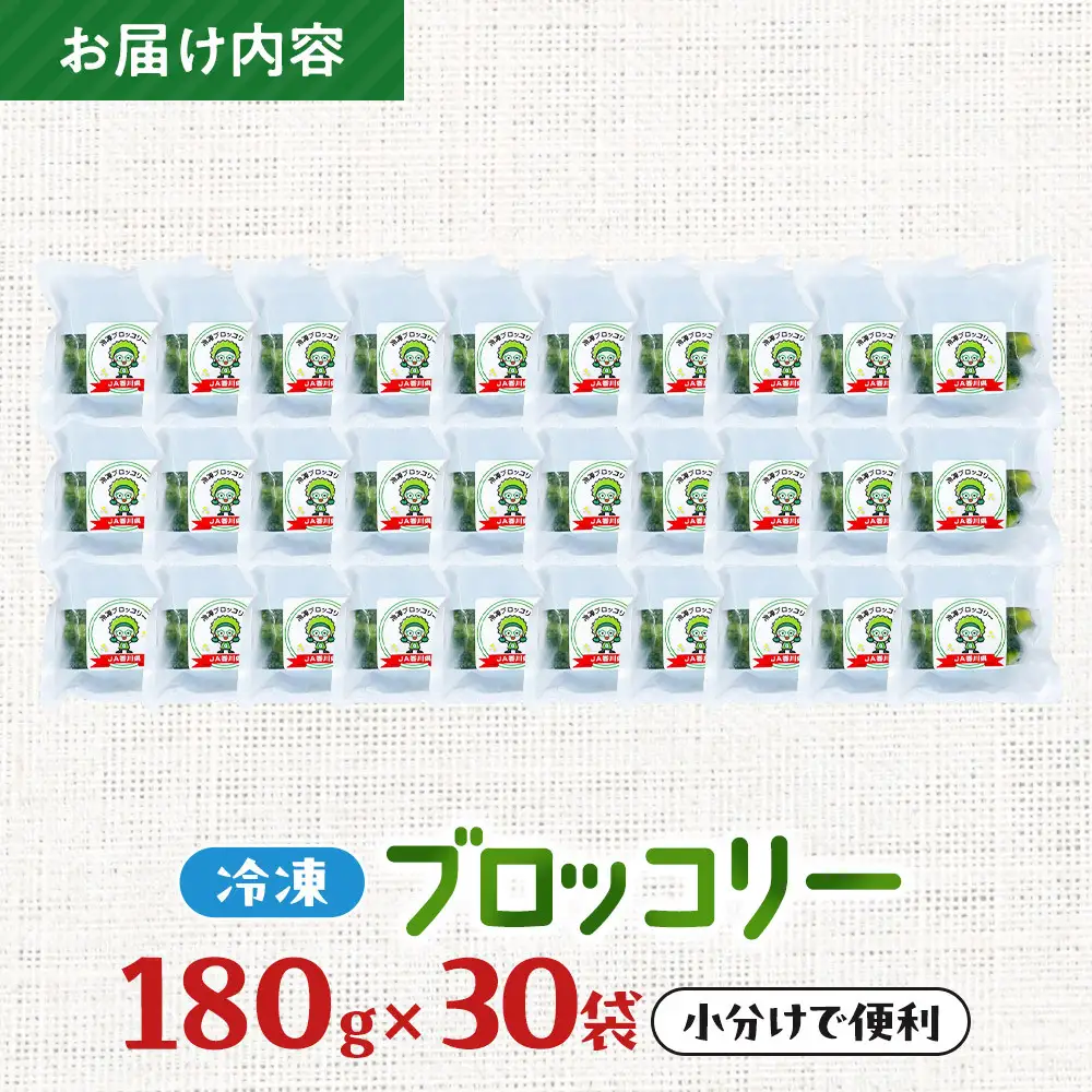 JA香川県　冷凍ブロッコリー30袋 | ブロッコリー