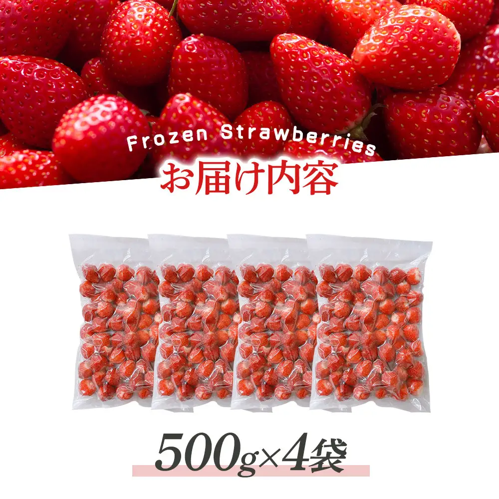 冷凍いちご(さぬきひめ)500g×4袋 | 冷凍いちご