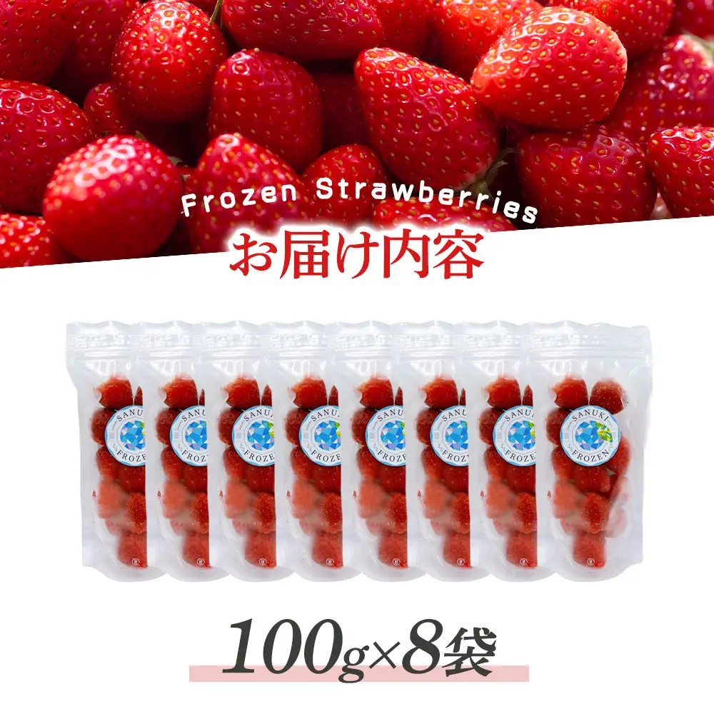 冷凍いちご(さぬきひめ)100g×8袋 | 冷凍いちご