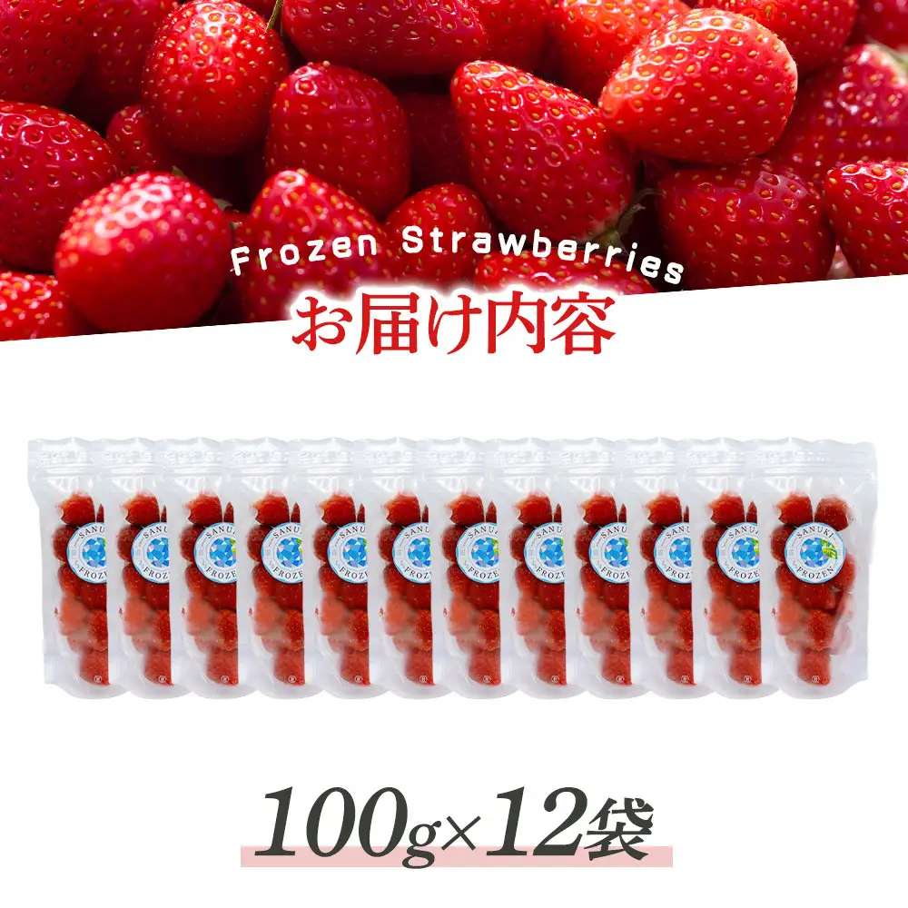 冷凍いちご(さぬきひめ)100g×12袋 | 冷凍いちご