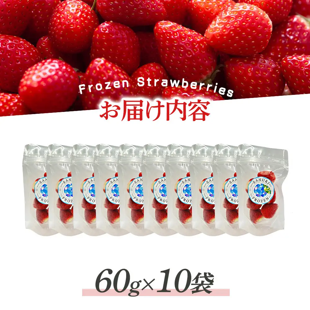 冷凍いちご(さぬきひめ)60g×10袋 | 冷凍いちご