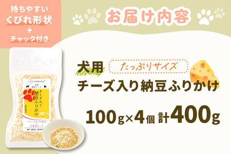 犬用 チーズ入り納豆ふりかけ（たっぷりサイズ）100g×4個 計400g  ペット