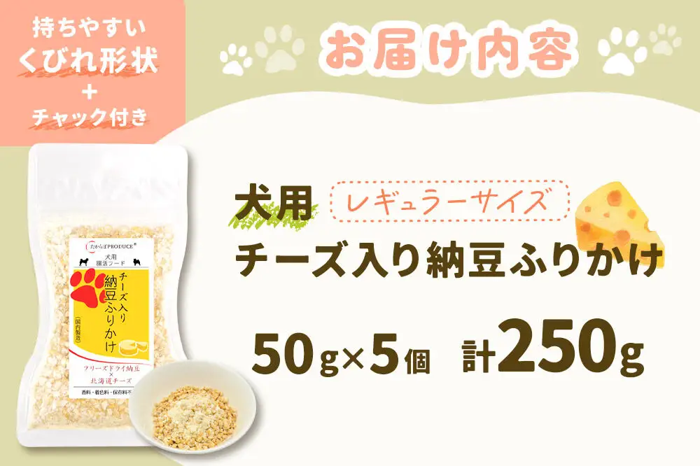 犬用 チーズ入り納豆ふりかけ（レギュラーサイズ）50g×5個 計250g  ペット 秋田県 大仙市
