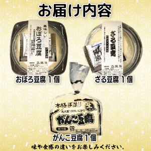 豆腐 食べ比べ セット がんこ豆腐 ざる豆腐 おぼろ豆腐