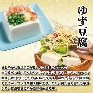 豆腐 食べ比べ セット がんこ豆腐 ゆず豆腐 ざる豆腐 おぼろ豆腐