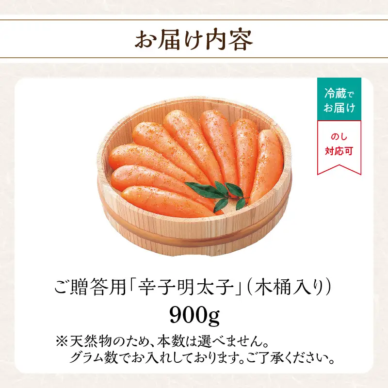 ご贈答用「辛子明太子」900g(木桶入り) 明太子 博多ふくいち 鮮度 粒感 一本物 プチプチ 食感 熟成 旨味 福岡県 八女市 201-005