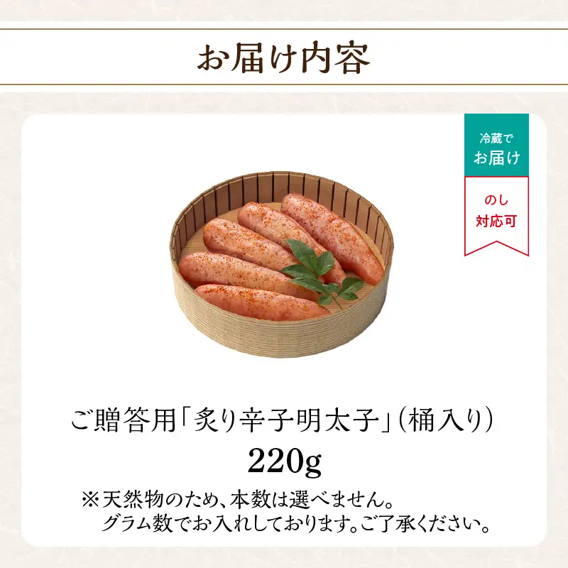 ご贈答用「炙り辛子明太子」220g(桶入り) 博多ふくいち 炙り辛子明太子 辛子明太子 明太子 炙り レア プチプチ 食感 手作業 香ばしい 熟成 旨味 だし まろやか 福岡県 八女市 201-006