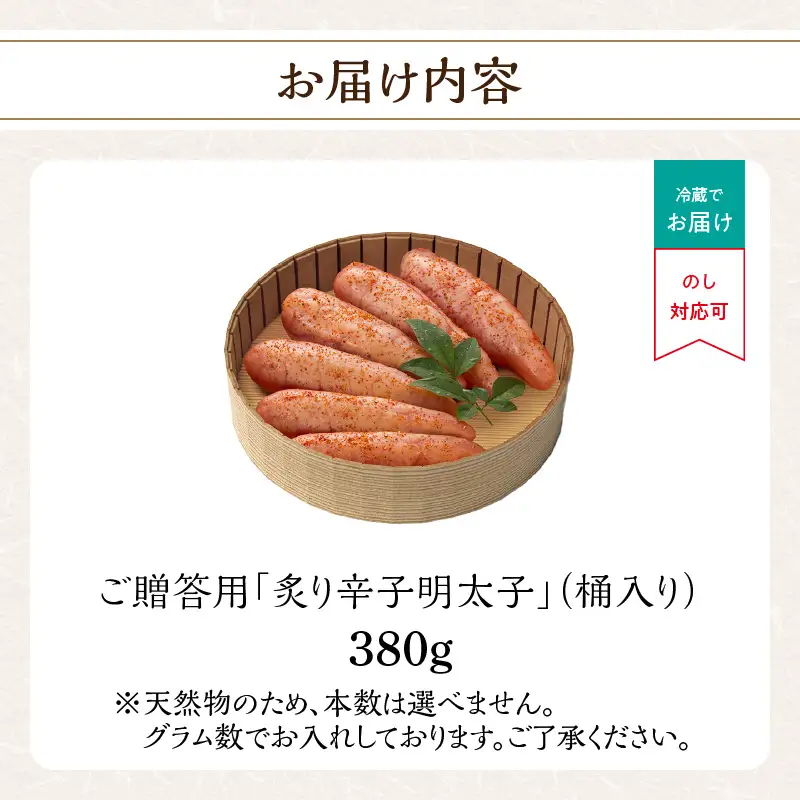 ご贈答用「炙り辛子明太子」380g(桶入り) 博多ふくいち 炙り辛子明太子 辛子明太子 明太子 炙り レア プチプチ 食感 手作業 香ばしい 熟成 旨味 だし まろやか 福岡県 八女市 201-007