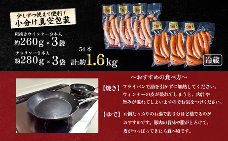 ウインナー・チョリソーセット 約1.6kg ( ウインナー約260g×3袋、チョリソー約280g×3袋 )キングポーク使用