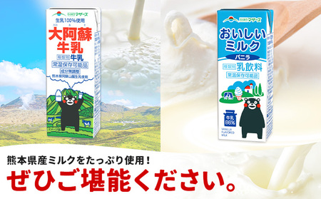 常温保存可能 らくのうマザーズ 詰め合わせ セット 大阿蘇牛乳＆ミルクバニラ 200ml×各12本 計24本 合同会社たべたせいか《30日以内に出荷予定(土日祝除く)》熊本県 菊池市 大阿蘇牛乳 おいしいミルクバニラ 乳飲料 乳性飲料 らくのうマザーズ ドリンク