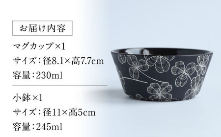 【美濃焼】 PITCH BLACK クローバーマグ × 小鉢 多治見市 / 丸健製陶 マグカップ セット 鉢 小皿[TAY069]