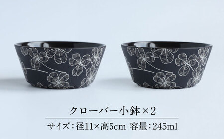 【美濃焼】 PITCH BLACK クローバー小鉢 2点 多治見市 / 丸健製陶 小鉢 鉢 小皿 皿 取皿 セット[TAY071]