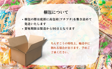 訳アリ！ 名嘉眞製菓 ちんすこう 詰め合わせ  90袋入り 【箱詰め】 na040001090