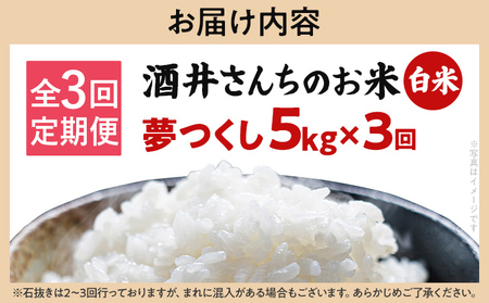 米 定期便 3回 酒井さんちのお米 夢つくし（白米） 5kg 定期便 米 白米 精米 国産 農家直送 国産米 国産 おにぎり お弁当 朝ごはん 軽食 間食 おやつ 福岡県 福岡 九州 グルメ お取り寄せ