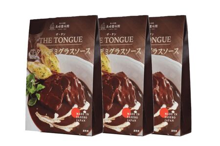 厚切り 牛タン デミグラスソース THE TONGUE 3箱入【長崎 豊味館】 ディナー "スプーンでほぐせる"やわらかさが人気の理由 長崎 佐世保 九州 レトルト 牛たん E466