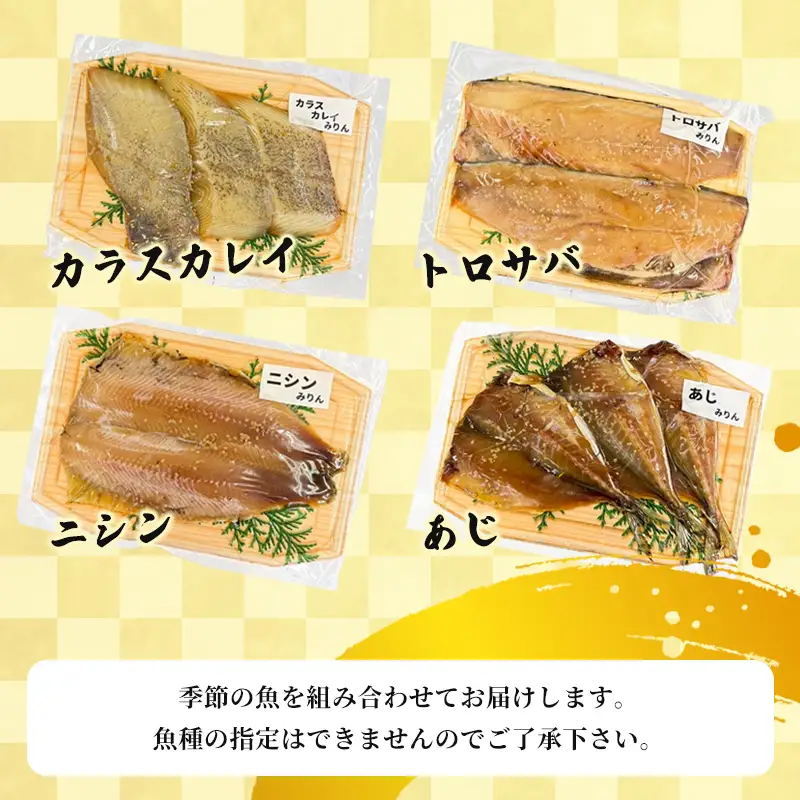 みりん漬けセット 4パック（2～5切入り×4）  漬け魚 