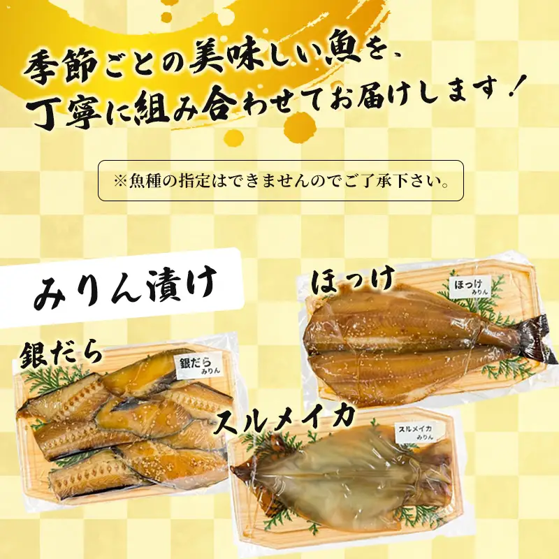 漬け魚 食べ比べセット 3パック （西京味噌・塩こうじ・みりん ）各1パック (2～5切入り×3）