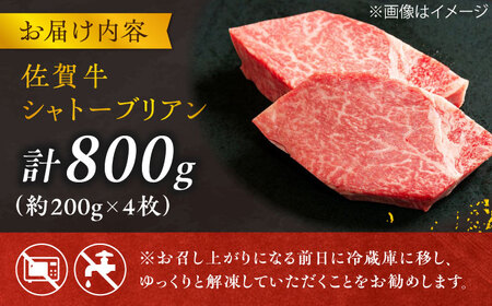  佐賀牛 シャトーブリアンステーキ 200g×4 黒毛和牛 希少部位[FCH023]
