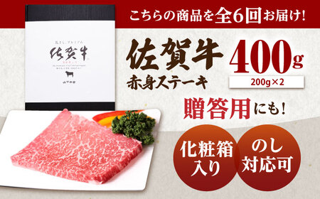 【全6回定期便】 佐賀牛 赤身 ステーキ（モモ）400g（200g×2枚） 【山下牛舎】[HAD168]