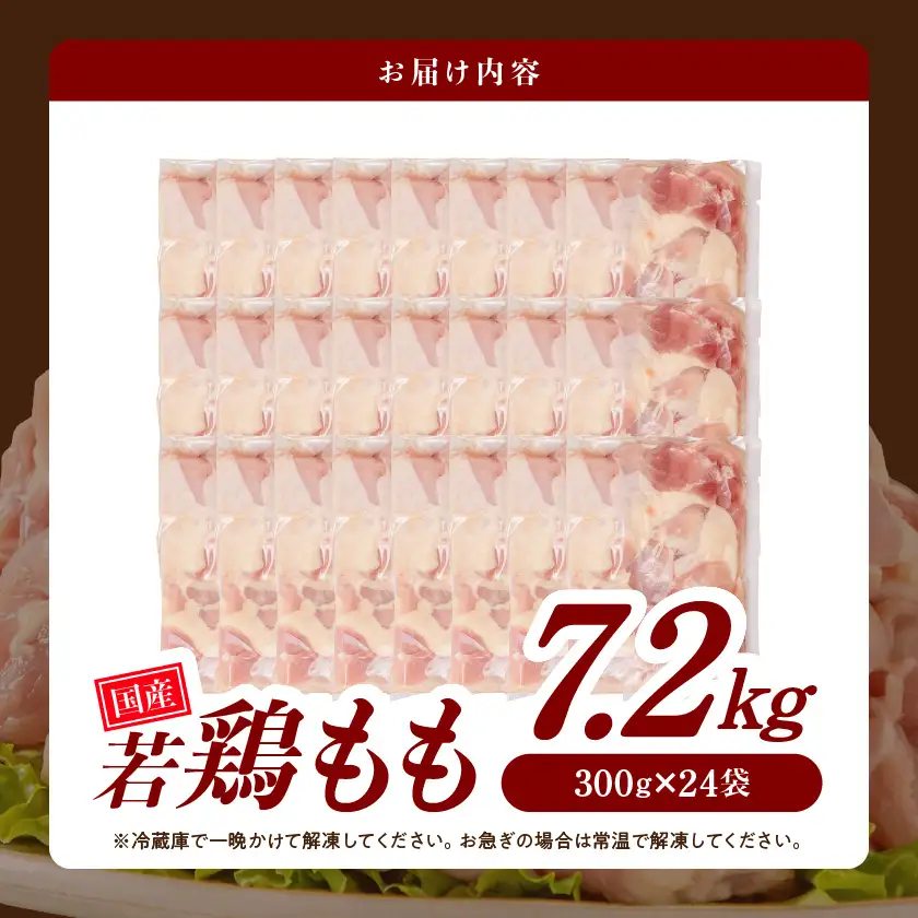 国産若鶏もも肉7.2kg 小分けパック!カット済み!〔28-33-006-7200g〕_(都城市)鶏肉 もも 300g×24パック  小分け 使いやすい カット済 冷凍