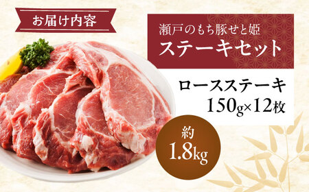 冷凍 「瀬戸のもち豚せと姫」ステーキセット約1，800g (150g×12枚) [BAER042]ステーキ