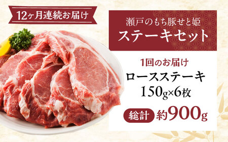 【全12回定期便】冷凍 「瀬戸のもち豚せと姫」ステーキセット約900g (150g×6枚) [BAER046]ステーキ