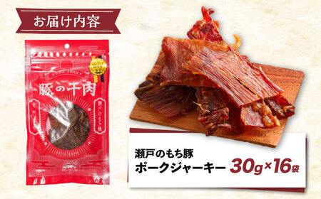 【スピード発送】肉「瀬戸のもち豚」ポークジャーキー 8袋(30g/16袋)×2パック [BAER053]ジャーキー