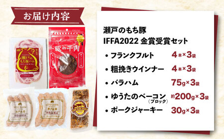 「瀬戸のもち豚」IFFA2022金賞受賞5点セット×3 [BAER071]ソーセージ