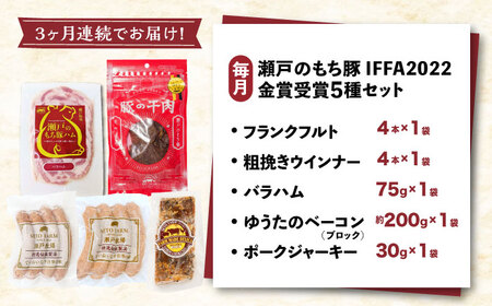 【全3回定期便】「瀬戸のもち豚」IFFA2022金賞受賞5点セット [BAER073]ソーセージ