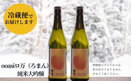 ooasiロ万純米大吟醸 720ml×2本 酒 アルコール 日本酒 純米大吟醸 お酒 2本 720ml おすすめ お中元 お歳暮 ギフト 昭和村 ふくしま 福島県 送料無料 酒 酒 酒 酒【道の駅からむし織の里しょうわ】