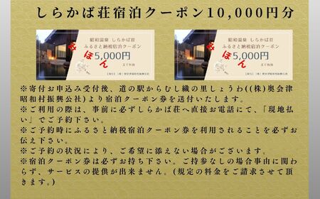 奥会津昭和村「しらかば荘」宿泊クーポン券10,000円分 宿泊 旅行 宿泊券 チケット 昭和村 旅 おすすめ お中元 お歳暮 ギフト 昭和村 ふくしま 福島県 送料無料 旅 旅 旅 旅【道の駅からむし織の里しょうわ】