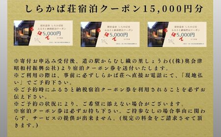 奥会津昭和村「しらかば荘」宿泊クーポン券15,000円分 宿泊 旅行 宿泊券 チケット 昭和村 旅 おすすめ お中元 お歳暮 ギフト 昭和村 ふくしま 福島県 送料無料 旅 旅 旅 旅【道の駅からむし織の里しょうわ】