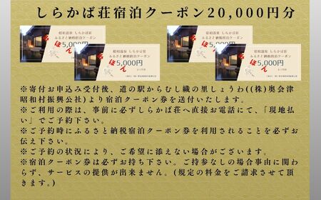 奥会津昭和村「しらかば荘」宿泊クーポン券20,000円分 宿泊 旅行 宿泊券 チケット 昭和村 旅 おすすめ お中元 お歳暮 ギフト 昭和村 ふくしま 福島県 送料無料 旅 旅 旅 旅【道の駅からむし織の里しょうわ】