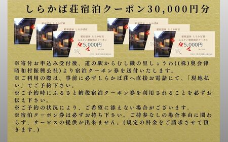 奥会津昭和村「しらかば荘」宿泊クーポン券30,000円分 宿泊 旅行 宿泊券 チケット 昭和村 旅 おすすめ お中元 お歳暮 ギフト 昭和村 ふくしま 福島県 送料無料 旅 旅 旅 旅【道の駅からむし織の里しょうわ】