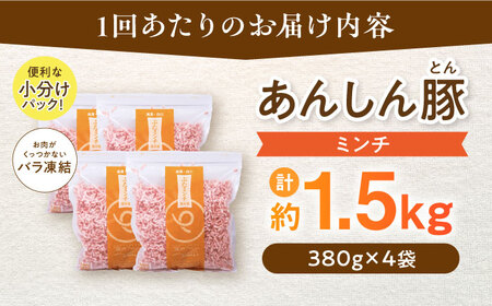 【12回定期便】豚ミンチ 約1.5kg（380g×4袋） 豚肉 白川町 / 藤井ファーム[AWAF037]