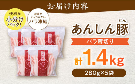 豚肉 バラ薄切り 計1.4kg バラ豚肉 / 藤井ファーム[AWAF038]