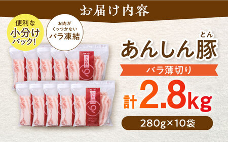 豚肉 バラ薄切り 2.8kg 豚肉スライス / 藤井ファーム[AWAF039]