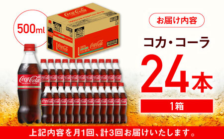 【全3回定期便】コカ・コーラ PET 500ml×24本 / コーラ / 佐賀県 [41AFAO048]