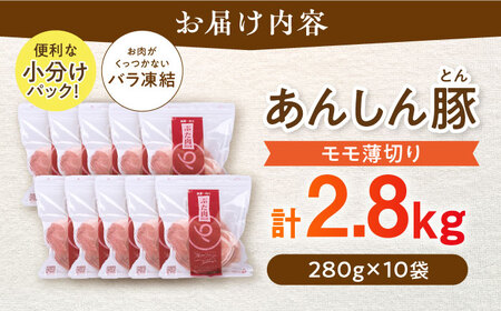 《バラ凍結》モモ薄切り 2.8kg 豚肉 白川町 / 藤井ファーム[AWAF041]